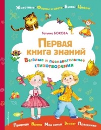 Татьяна Бокова - Первая книга знаний