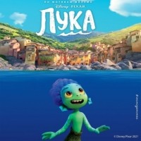 Стив Белинг - Лука