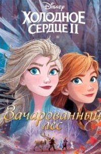 Холодное сердце 2. Зачарованный лес