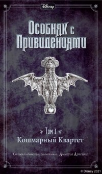 Амикус Аркейн - Особняк с привидениями. Том 1. Кошмарный Квартет