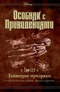 Особняк с привидениями. Том 3. Зловещие призраки