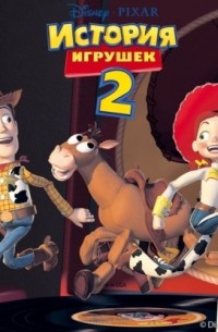 История игрушек 2