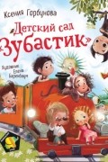 Ксения Горбунова - Детский сад «Зубастик»