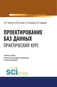 Ирина Федоровна Астахова - Проектирование баз данных. Практический курс. . Учебное пособие.