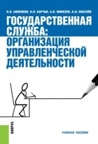  - Государственная служба: организация управленческой деятельности. . Учебное пособие.