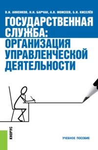 Государственная служба: организация управленческой деятельности. . Учебное пособие.