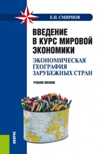 Евгений Николаевич Смирнов - Введение в курс мировой экономики . Учебное пособие.