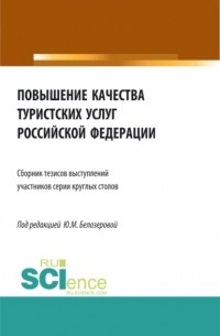 Повышение качества туристских услуг Российской Федерации: сборник тезисов докладов участников серии круглых столов Федерального агентства по туризму. . Сборник статей.