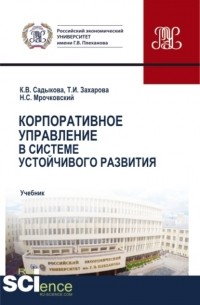 Корпоративное управление в системе устойчивого развития. . Учебник.