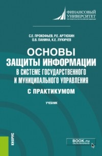 Ольга Владимировна Панина - Основы защиты информации в системе государственного и муниципального управления . Учебник.