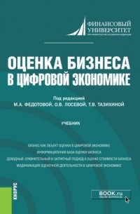 Татьяна Викторовна Тазихина - Оценка бизнеса в цифровой экономике. . Учебник.