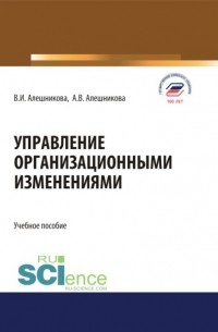 Вера Ивановна Алешникова - Управление организационными изменениями. . Учебное пособие.