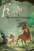 Николас Кристофер - Бемби и Великий князь леса