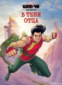 Мэтью К. Мэннинг - Шан-Чи. В тени отца