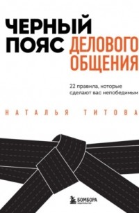 Черный пояс делового общения. 22 правила, которые сделают вас непобедимым