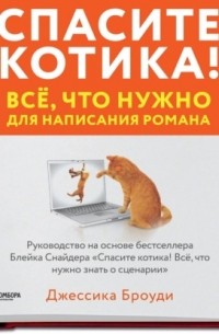 Спасите котика! Всё, что нужно для написания романа