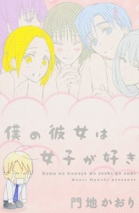 Каори Мончи - 僕の彼女は女子が好き / Boku no Kanojo wa Joshi ga Suki