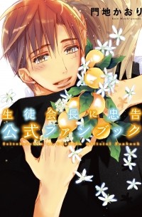 Каори Мончи - 生徒会長に忠告 公式ファンブック / Seito Kaichou ni Chuukoku - Koushiki Fanbook