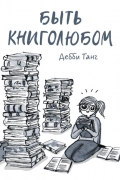 Дебби Танг - Быть книголюбом