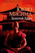 Юкио Мисима - Золотой Храм