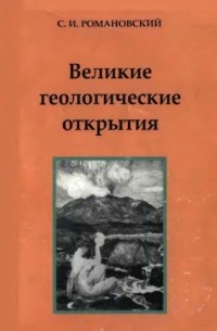 Сергей Романовский - Великие геологические открытия
