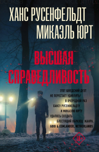 Высшая справедливость