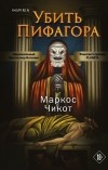 Маркос Чикот - Убить Пифагора