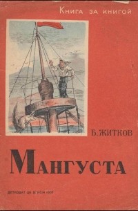 Борис Житков - Мангуста