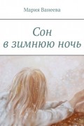 Мария Ванеева - Сон в зимнюю ночь