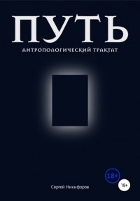 Сергей Никифоров - Путь. Антропологический трактат