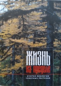  - Жизнь на пределе. Очерки биологии северных растений