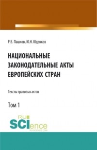 Юрий Николаевич Юденков - Национальные законодательные акты европейских стран. Тексты правовых актов. Том 1. . Монография.
