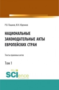 Юрий Николаевич Юденков - Национальные законодательные акты европейских стран. Тексты правовых актов. Том 1. . Монография.