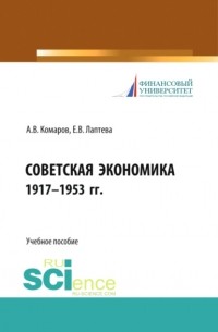 Елена Васильевна Лаптева - Советская экономика 1917-1953 гг. . Учебное пособие.