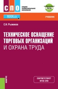 Сергей Николаевич Рыжиков - Техническое оснащение торговых организаций и охрана труда еПриложение. . Учебник.