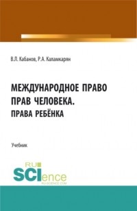 Владимир Львович Кабанов - Международное право прав человека. Права ребёнка. . Учебник.