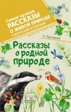 Константин Паустовский - Рассказы о родной природе (сборник)