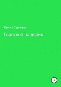 Ирина Сергеева - Гороскоп на двоих