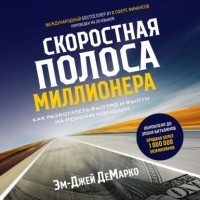 Эм-Джей ДеМарко - Скоростная полоса миллионера. Как разбогатеть быстро и выйти на пенсию молодым