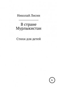 Николай Лисин - В стране Мурлыкистан. Стихи для детей