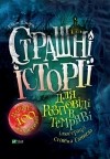 Елвін Шварц - Страшні історії для розповіді в темряві