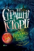 Елвін Шварц - Страшні історії для розповіді в темряві