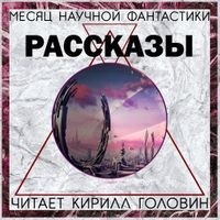 без автора - Месяц научной фантастики. Рассказы (сборник)