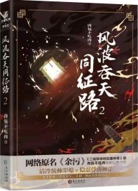 肉包不吃肉 - 风波吞天同征路.2 / Fengbo tun tian tong zheng lu 2