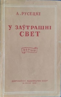 Аляксей Русецкі - У заўтрашні свет