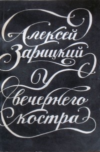 У вечернего костра