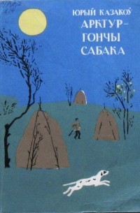 Арктур — гончы сабака