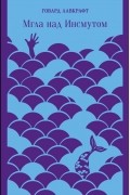 Говард Филлипс Лавкрафт - Мгла над Инсмутом (сборник)