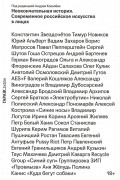  - Неокончательная история. Современное российское искусство в лицах