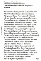  - Неокончательная история. Современное российское искусство в лицах